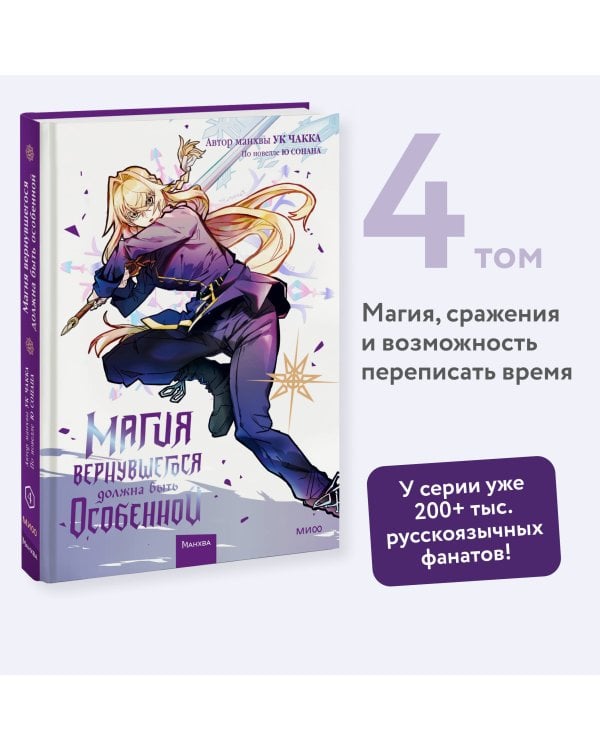 Магия вернувшегося должна быть особенной. Том 4
