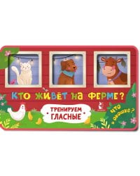 Кто живет на ферме?