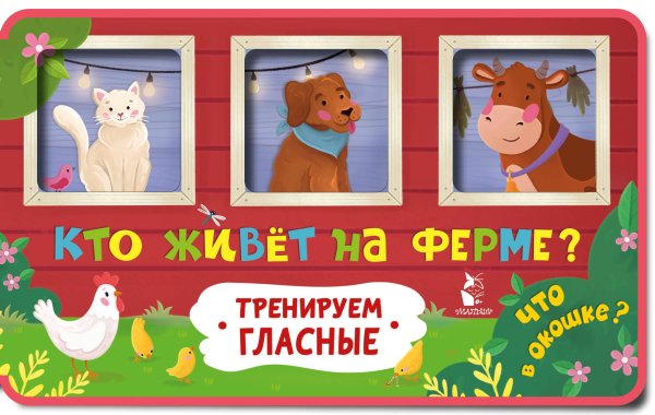 Обложка книги «Кто живет на ферме?» — Низенькова Марина Геннадьевна, ISBN 9785171702632