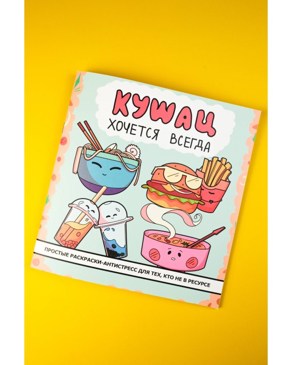 Кушац хочется всегда. Антистресс-раскраска