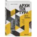 Архитектура. Как ее понимать. Эволюция зданий от неолита до наших дней
