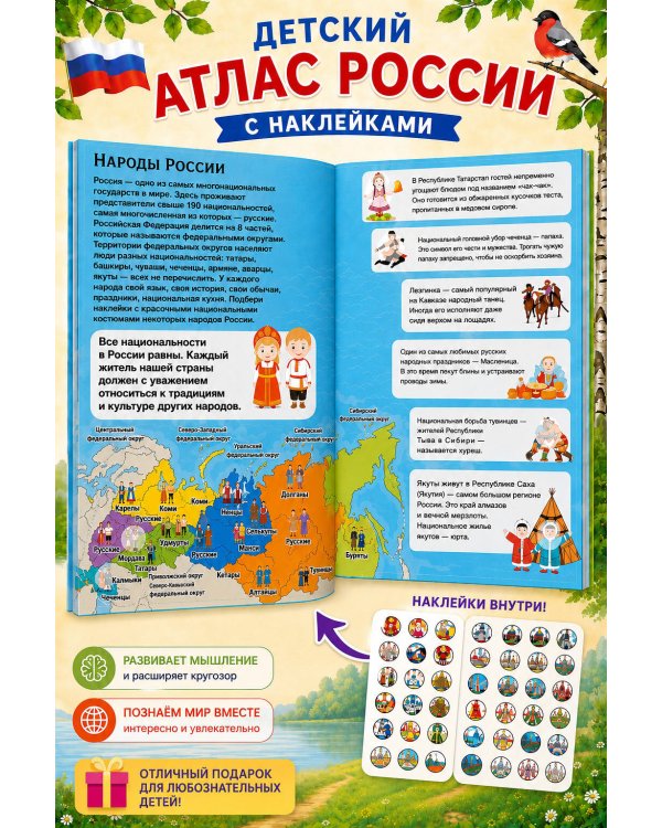 Дополнительное изображение книги «Детский атлас России. 101 наклейка»