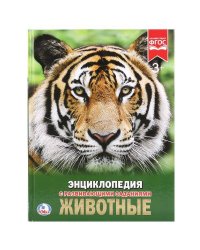 "УМКА". ЖИВОТНЫЕ (ЭНЦИКЛОПЕДИЯ А4). ТВЕРДЫЙ ПЕРЕПЛЕТ. БУМАГА МЕЛОВАННАЯ 130Г. 197Х255 ММ в кор.15шт