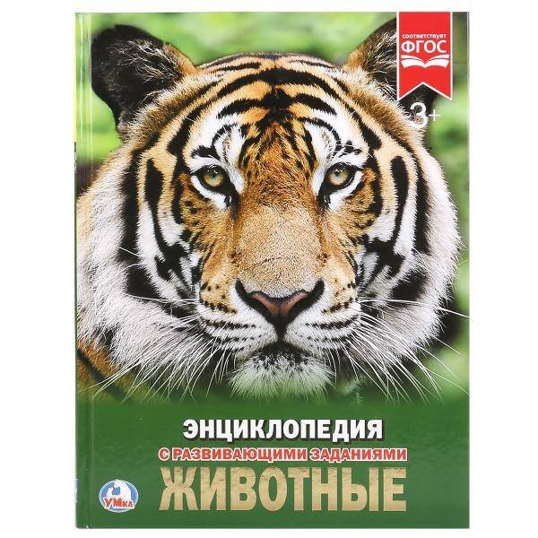 "УМКА". ЖИВОТНЫЕ (ЭНЦИКЛОПЕДИЯ А4). ТВЕРДЫЙ ПЕРЕПЛЕТ. БУМАГА МЕЛОВАННАЯ 130Г. 197Х255 ММ в кор.15шт