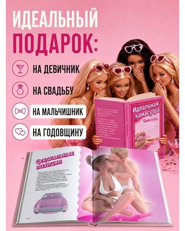 Идеальная камасутра. Барбисутра на каждый день для тех, кто уже взрослый