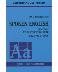 SPOKEN ENGLISH ИЗД.2 (пособ.по разгов.речи для ст.кл.)