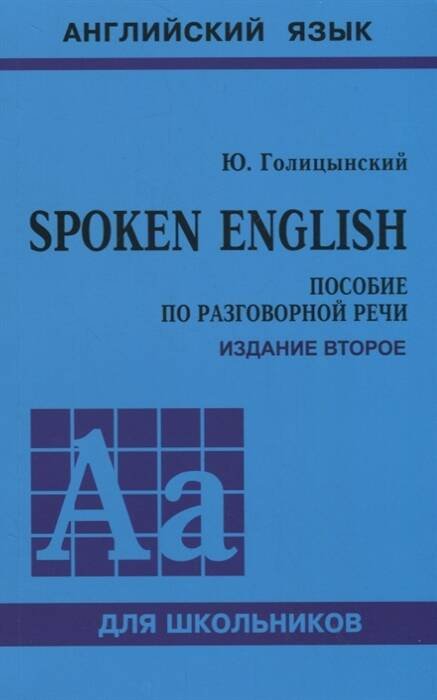 SPOKEN ENGLISH ИЗД.2 (пособ.по разгов.речи для ст.кл.)