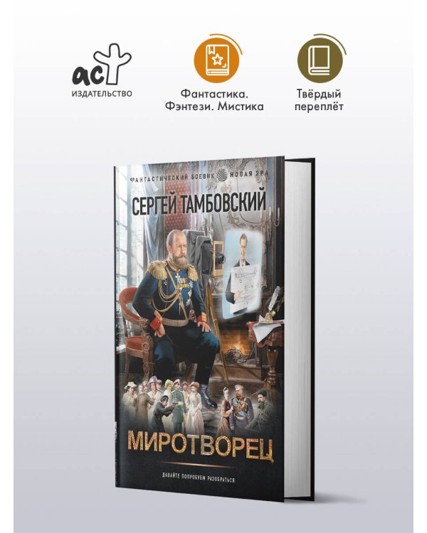 Миротворец