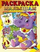 008. Серия "Раскраска малышам" (Самовар) Бегемотик