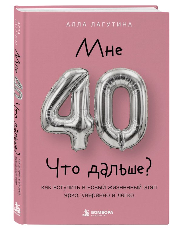 Дополнительное изображение книги «Мне 40. Что дальше? Как вступить в новый жизненный этап ярко, уверенно и легко»