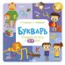 Обложка книги «Образовательная программа Ольги Узоровой. Букварь. Учимся читать с 3-4 лет», ISBN 9785001541790