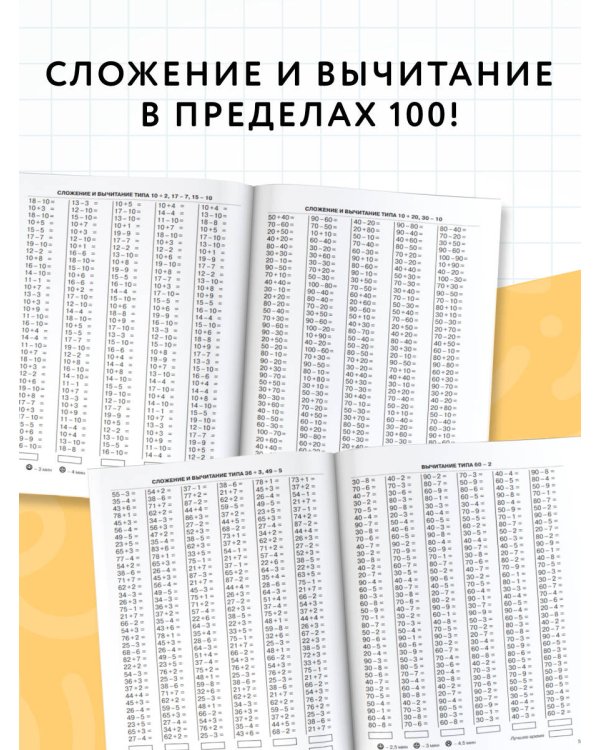 3000 примеров по математике. 2 класс. Сложение и вычитание в пределах 100. Крупный шрифт