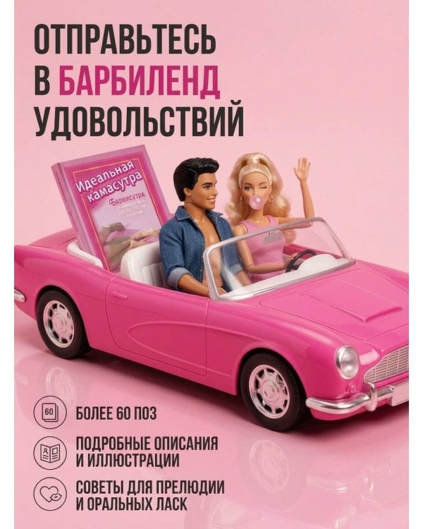 Идеальная камасутра. Барбисутра на каждый день для тех, кто уже взрослый