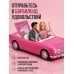 Идеальная камасутра. Барбисутра на каждый день для тех, кто уже взрослый
