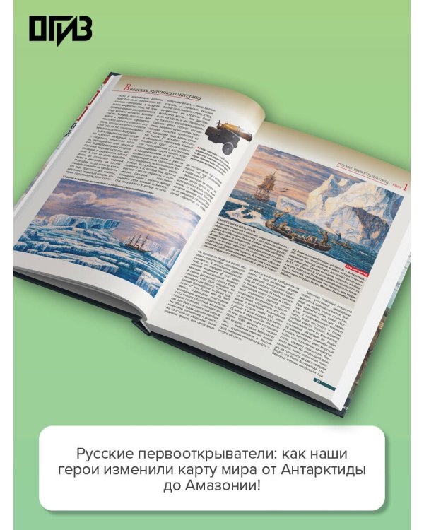 Русские первооткрыватели. От Антарктиды и Аляски до Амазонии и Новой Гвинеи