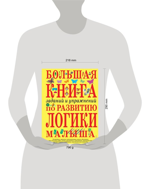 Большая книга заданий и упражнений по развитию логики малыша