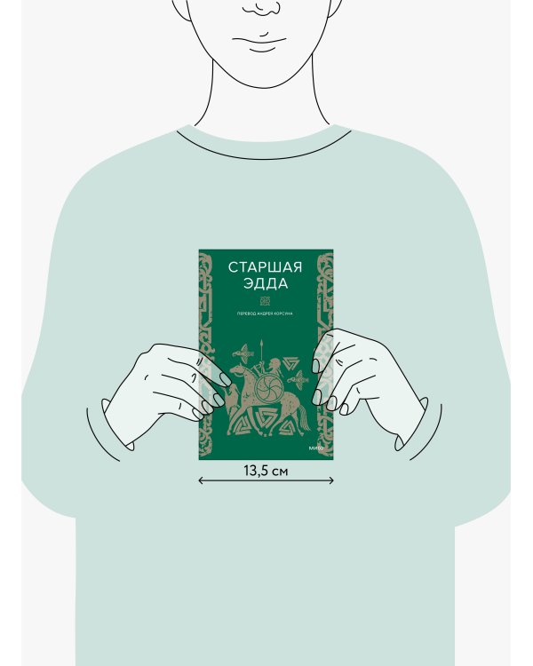 Набор из 2 книг: Скандинавские мифы, Старшая Эдда