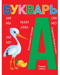 БУКВАРЬ (красный) КБС глянц.ламин.197х249