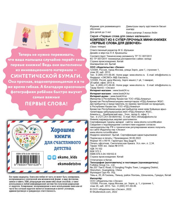 Комплект из 6 супер-прочных мини-книжек "Первые слова для девочек"