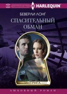 Harleguin "Интрига". Любовно-детективный роман (Центрполиграф) Спасительный обман