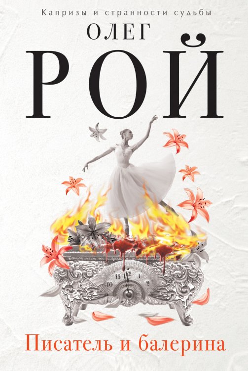 Капризы и странности судьбы. Романы О. Роя Писатель и балерина