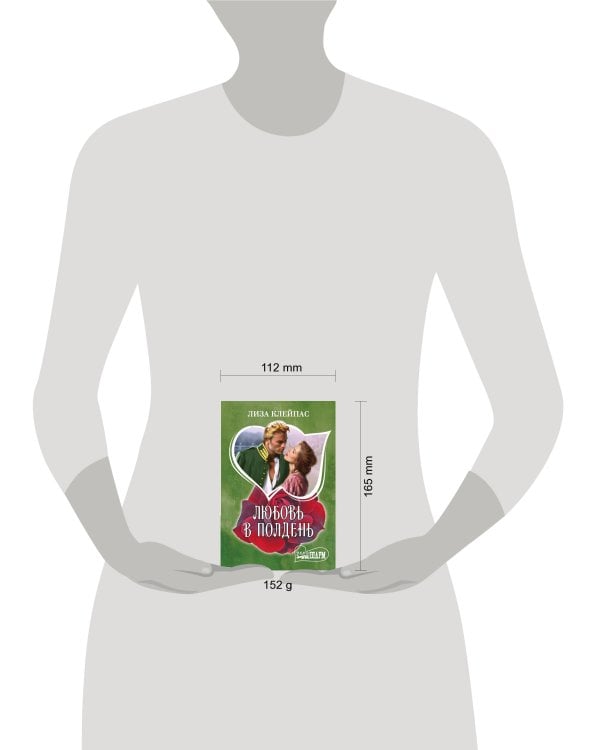 Любовь в полдень