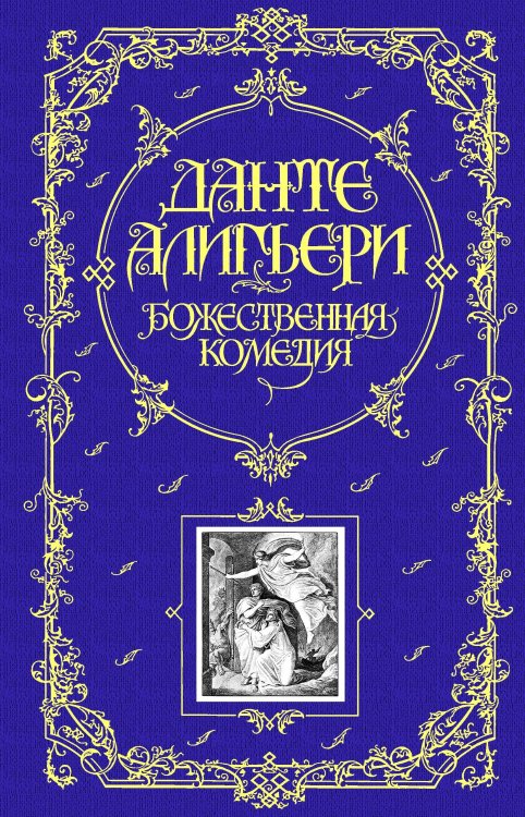 Книга в подарок Божественная Комедия