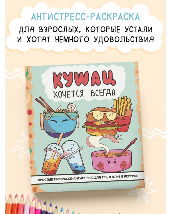 Кушац хочется всегда. Антистресс-раскраска