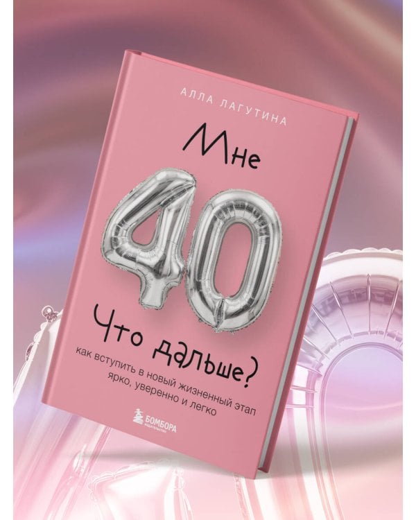 Дополнительное изображение книги «Мне 40. Что дальше? Как вступить в новый жизненный этап ярко, уверенно и легко»