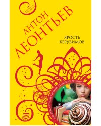 Ярость херувимов