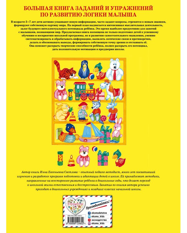 Большая книга заданий и упражнений по развитию логики малыша