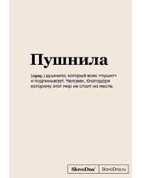 Блокнот SlovoDna. Пушнила (формат А5, 128 стр., С НОВЫМ КОНТЕНТОМ)