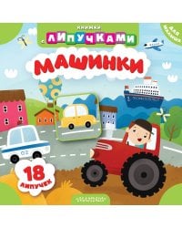 Машинки