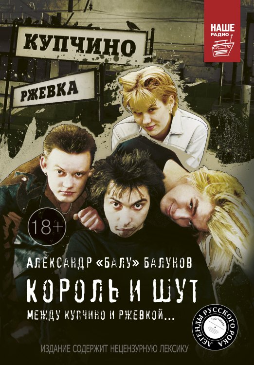 Легенды русского рока Король и Шут. Между Купчино и Ржевкой...