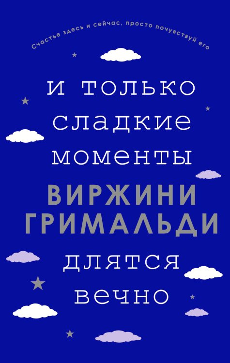 Счастье в мелочах. Романы Виржини Гримальди И только сладкие моменты длятся вечно
