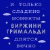 Счастье в мелочах. Романы Виржини Гримальди И только сладкие моменты длятся вечно