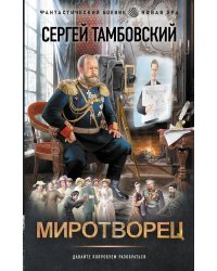 Миротворец