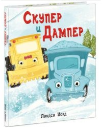 Скупер и Дампер