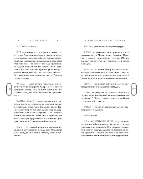 Ночь ворона, рассвет голубя