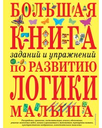 Большая книга заданий и упражнений по развитию логики малыша