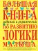 Большая книга заданий и упражнений по развитию логики малыша