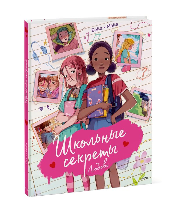 Школьные секреты. Любовь