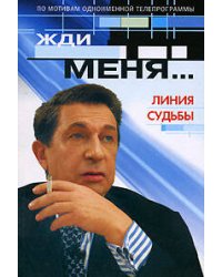 Жди меня... Линия судьбы