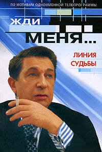 Обложка книги «Жди меня... Линия судьбы» — <не указано>, ISBN 9785699213160