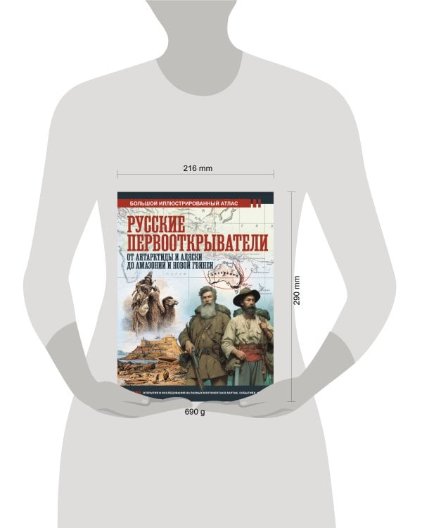 Русские первооткрыватели. От Антарктиды и Аляски до Амазонии и Новой Гвинеи