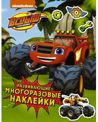 Вспыш и чудо-машинки. Развивающие многоразовые наклейки (зеленые)