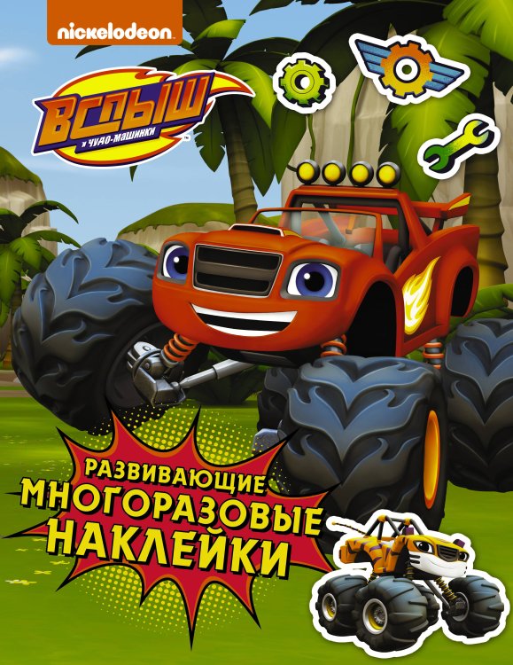 Вспыш и чудо-машинки Вспыш и чудо-машинки. Развивающие многоразовые наклейки (зеленые)