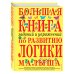 Большая книга заданий и упражнений по развитию логики малыша