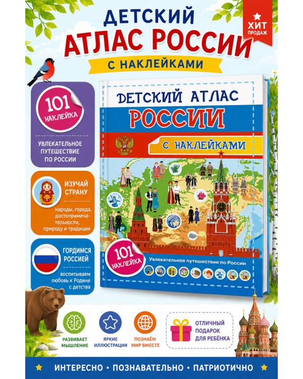 Дополнительное изображение книги «Детский атлас России. 101 наклейка»