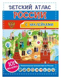 Детский атлас России. 101 наклейка